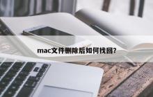 mac文件删除后如何找回？