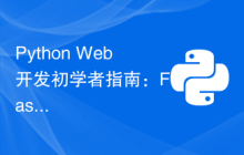 Python Web开发初学者指南：Flask安装简易教程