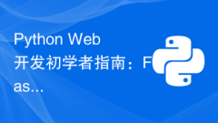 Python Web開發初學者指南:Flask安裝簡易教程