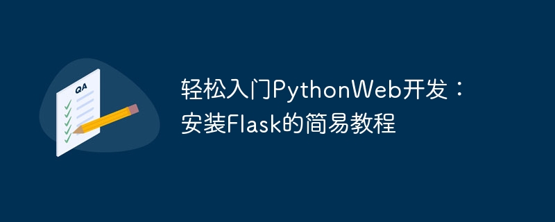轻松入门pythonweb开发：安装flask的简易教程