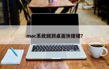 mac系统回到桌面快捷键？