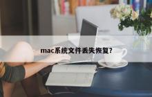 mac系统文件丢失恢复？