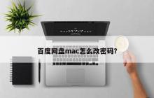 百度网盘mac怎么改密码？