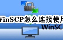 WinSCP怎么连接使用