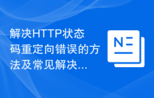解决HTTP状态码重定向错误的方法及常见解决方案