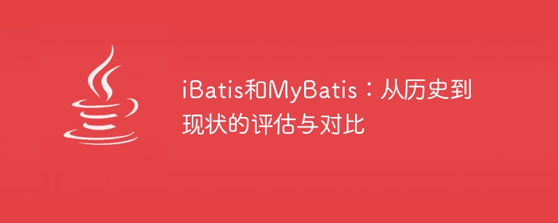 ibatis和mybatis：从历史到现状的评估与对比