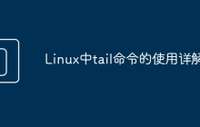 Linux中tail命令的使用详解!