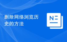 删除网络浏览历史的方法