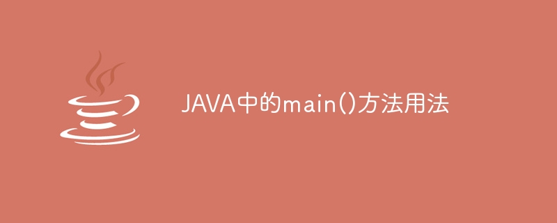 java中的main()方法用法