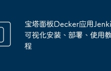 宝塔面板Decker应用Jenkins可视化安装、部署、使用教程