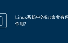 Linux系统中的list命令有何作用?