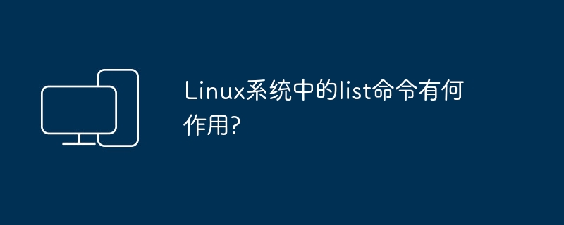 linux系统中的list命令有何作用?