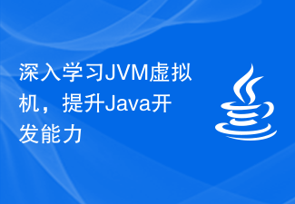 深入学习JVM虚拟机，提升Java开发能力