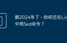 都2024年了，你却还在Linux中用Sed命令？