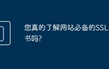 您真的了解网站必备的SSL证书吗?