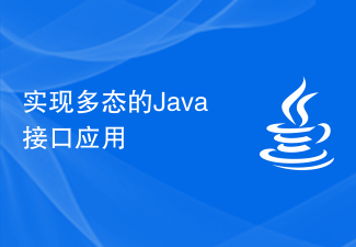 实现多态的Java接口应用