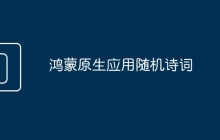 鸿蒙原生应用随机诗词