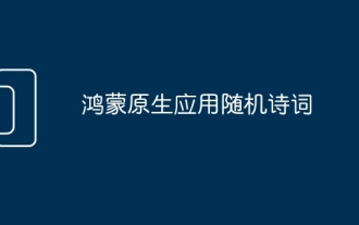Poésie aléatoire d'application native Hongmeng