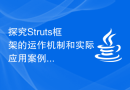 探究Struts框架的运作机制和实际应用案例