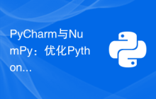 PyCharm与NumPy：优化Python编程效率的关键技巧