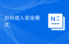 如何进入安全模式