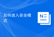 如何进入安全模式