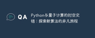python与量子计算的时空交错：探索新算法的非凡旅程