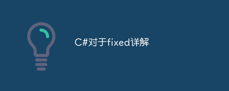 c#对于fixed详解