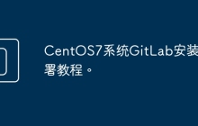 CentOS7系统GitLab安装部署教程。