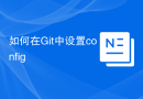 如何在Git中设置config