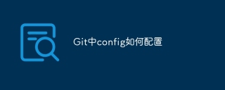 git中config如何配置