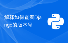 解释如何查看Django的版本号