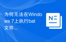 为何无法在Windows 7上执行bat文件