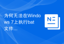 为何无法在Windows 7上执行bat文件
