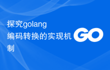 探究golang编码转换的实现机制