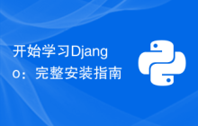 开始学习Django：完整安装指南