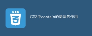 CSS の contains 属性の役割と構文