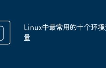 Linux中最常用的十个环境变量