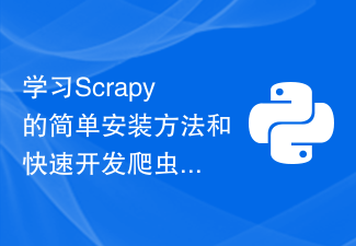 学习Scrapy的简单安装方法和快速开发爬虫程序
