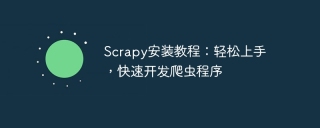 scrapy安装教程:轻松上手,快速开发爬虫程序