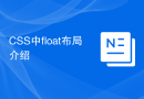 CSS中float布局介绍
