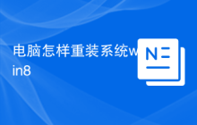 电脑怎样重装系统win8