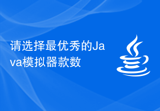 请选择最优秀的Java模拟器款数