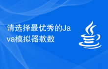 请选择最优秀的Java模拟器款数
