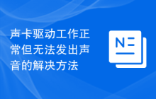 声卡驱动工作正常但无法发出声音的解决方法