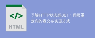 了解http状态码301：网页重定向的意义与实现方式