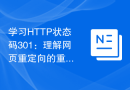 学习HTTP状态码301：理解网页重定向的重要性及实现方法