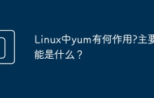 Linux中yum有何作用?主要功能是什么？