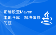 正确设置Maven本地仓库：解决依赖问题