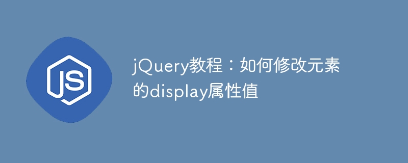 jquery教程：如何修改元素的display属性值
